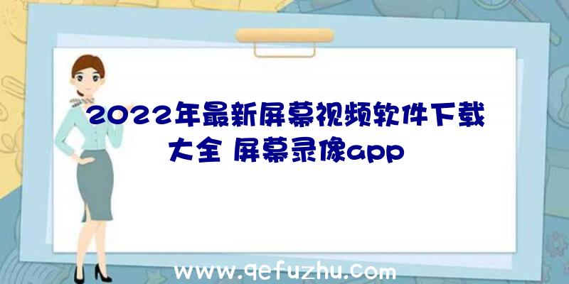 2022年最新屏幕视频软件下载大全